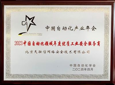再奪殊榮！天融信榮獲“2023中國自動化領(lǐng)域年度優(yōu)質(zhì)工業(yè)安全服務(wù)商”稱號